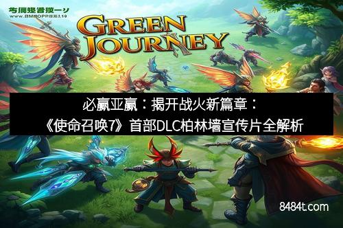 必赢亚赢：揭开战火新篇章：《使命召唤7》首部DLC柏林墙宣传片全解析