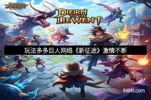 玩法多多巨人网络《新征途》激情不断