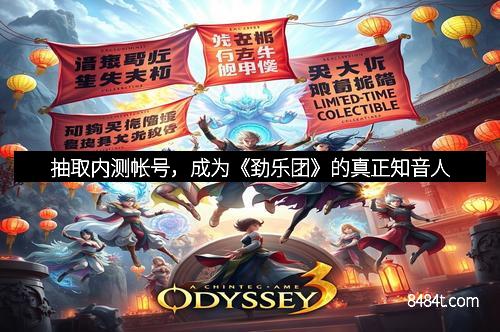 抽取内测帐号，成为《劲乐团》的真正知音人