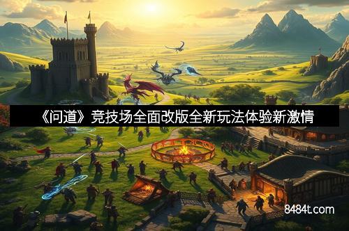 《问道》竞技场全面改版全新玩法体验新激情